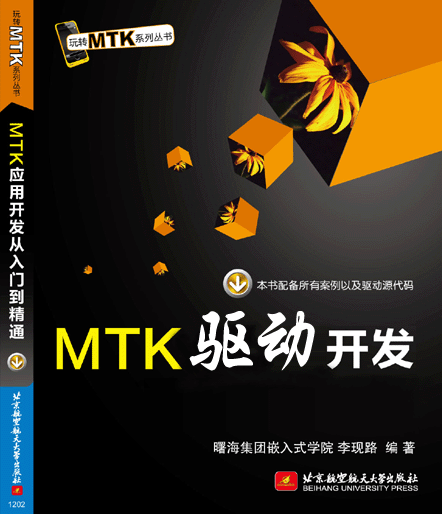 MTK驅動開發